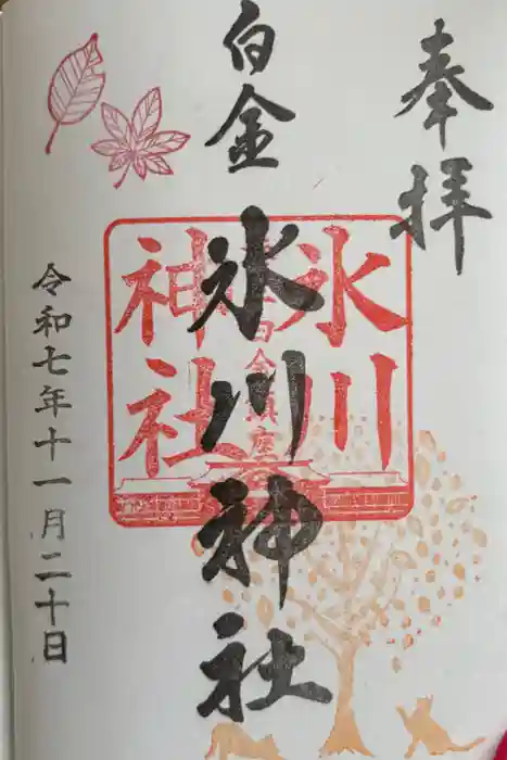 白金氷川神社の御朱印