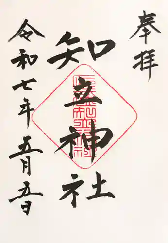 知立神社の御朱印