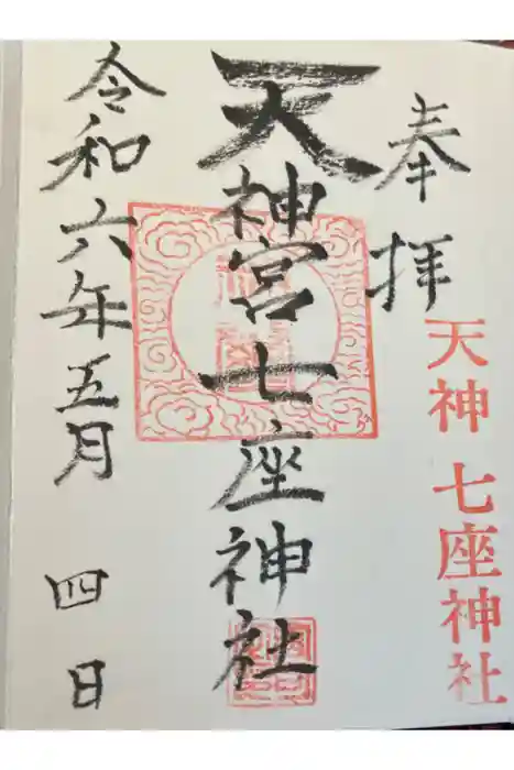 七座神社の御朱印