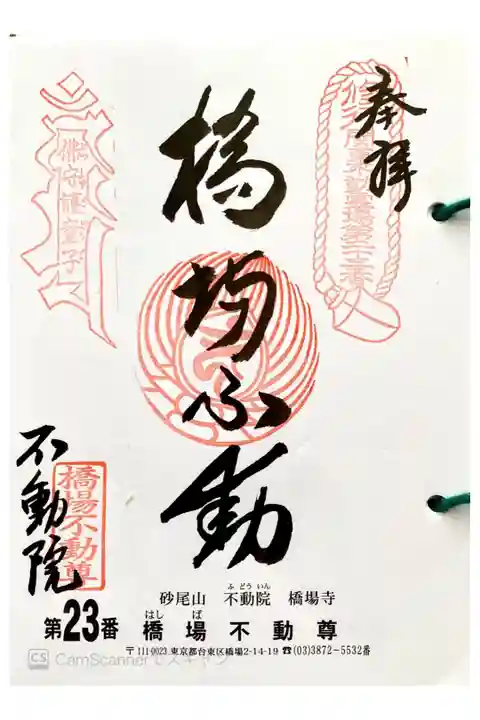 関東三十六不動 二十三番札所
