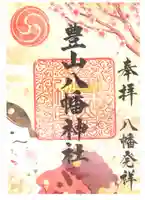 豊山八幡神社の御朱印