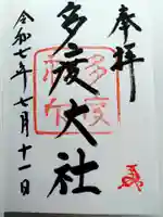 多度大社の御朱印