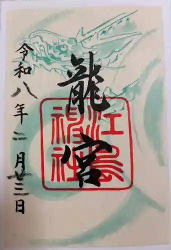 龍宮（江島神社）の御朱印