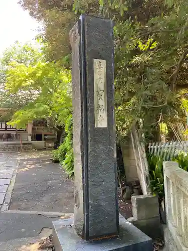 宝福寺(東京都)