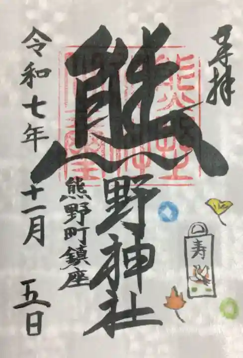 くまくま神社(導きの社 熊野町熊野神社)(東京都)