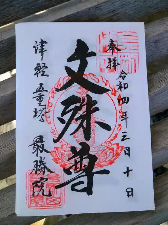 最勝院の御朱印