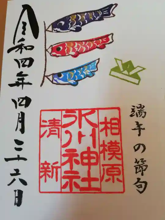 相模原氷川神社の御朱印