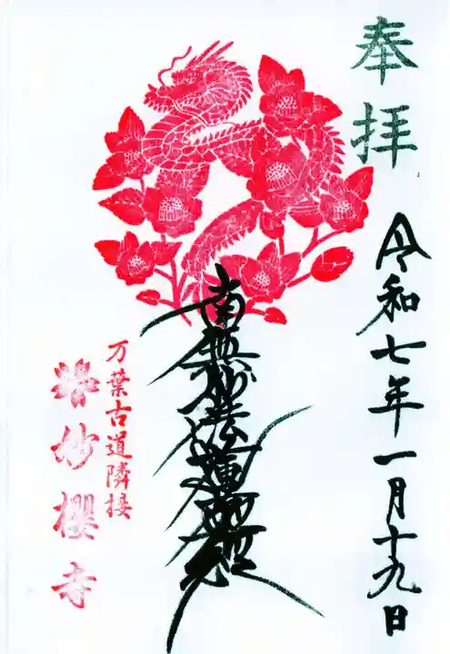 妙櫻寺の御朱印