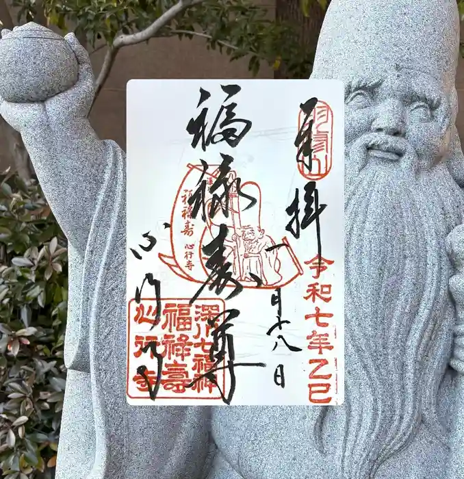 心行寺の御朱印