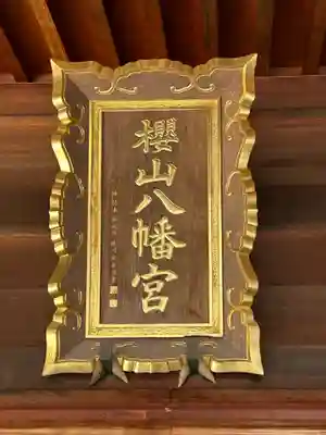 櫻山八幡宮(岐阜県)