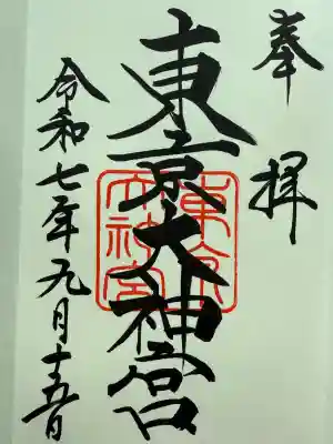 東京大神宮(東京都)