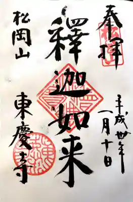 東慶寺御朱印