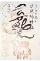 琵琶島神社の御朱印