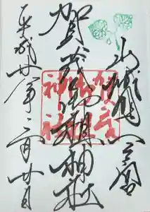 賀茂御祖神社（下鴨神社）の御朱印