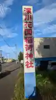 深川花園稲荷神社のその他建物