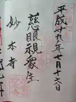 妙本寺の御朱印