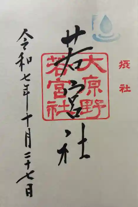 若宮社（大原野神社摂社）の御朱印