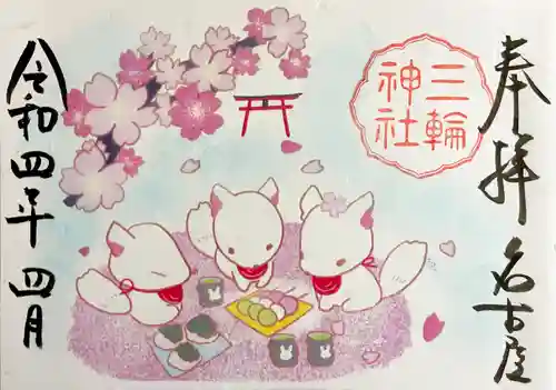 三輪神社の御朱印