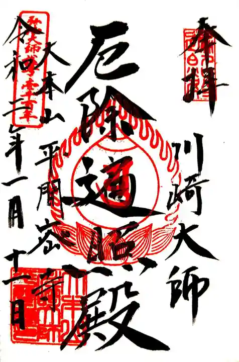 川崎大師(平間寺)の御朱印