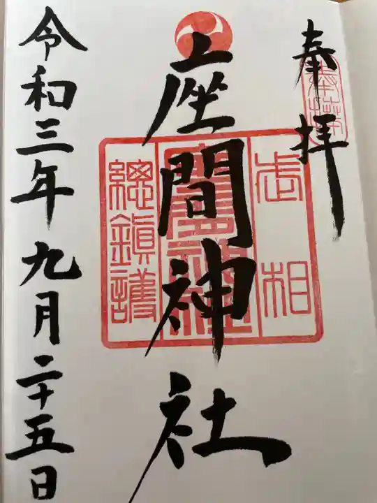 座間神社の御朱印