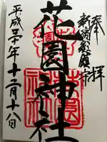 花園神社の御朱印