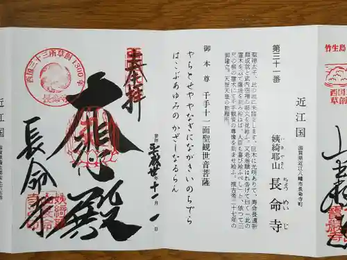 長命寺の御朱印