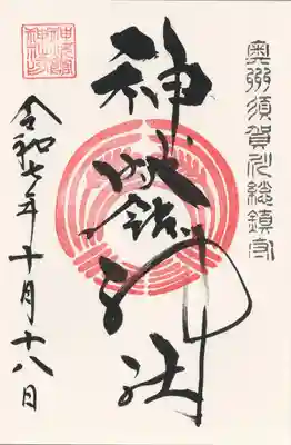 神炊館神社 ⁂奥州須賀川総鎮守⁂(福島県)