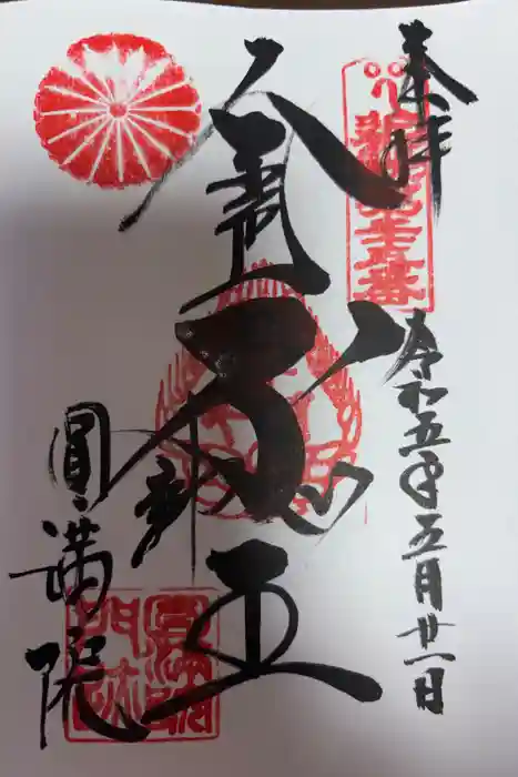 円満院門跡の御朱印