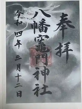 八幡竃門神社の御朱印 2022年03月