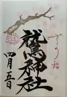 鷲神社の御朱印