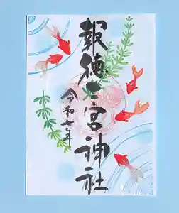 今市報徳二宮神社の御朱印 2025年08月01日(金)〜(2025年08月19日(火) 17時07分40秒投稿)