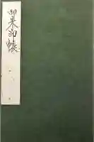 鹿苑寺(金閣寺)の御朱印帳