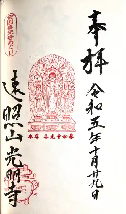 遠照山 光明寺(尼崎大仏)(兵庫県)