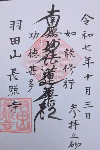 長照寺の御朱印 2025年10月