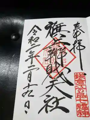 八幡宮の中にある、弁財天でも御朱印を頂きました。