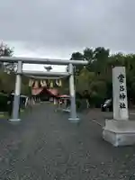 常呂神社(北海道)