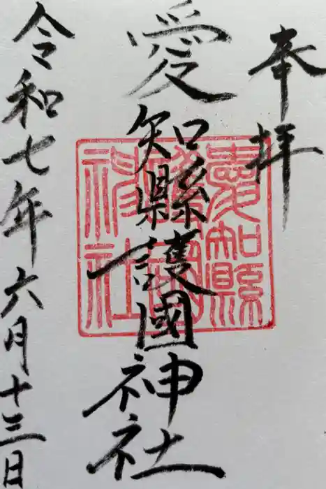愛知縣護國神社の御朱印