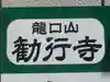 勧行寺のその他建物