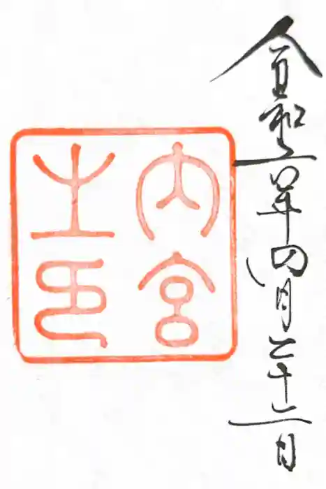 伊勢神宮内宮（皇大神宮）の御朱印