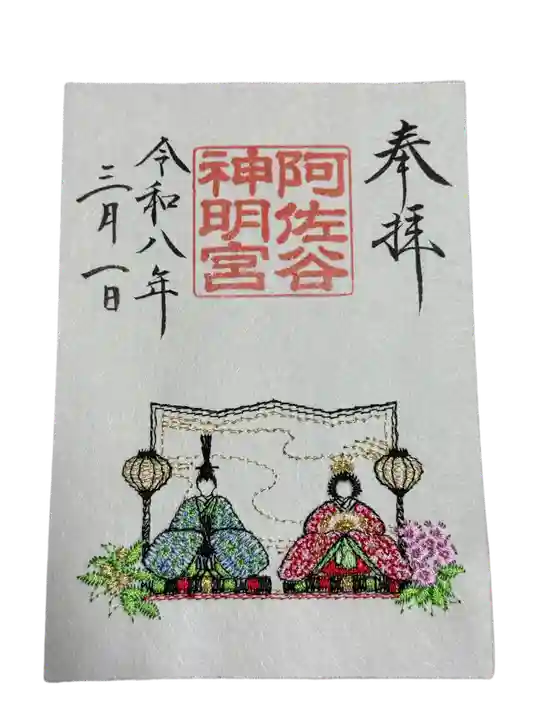 阿佐ヶ谷神明宮の御朱印