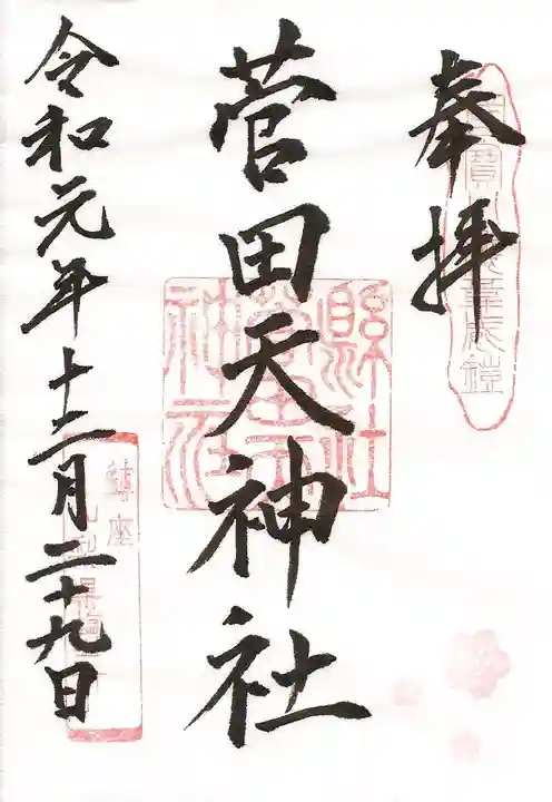 菅田天神社の御朱印