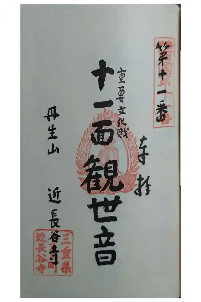 近長谷寺の御朱印