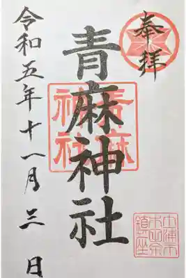 青麻神社の御朱印