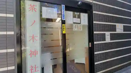 茶ノ木神社のその他建物