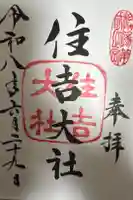 住吉大社の御朱印
