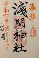 山中浅間神社の御朱印