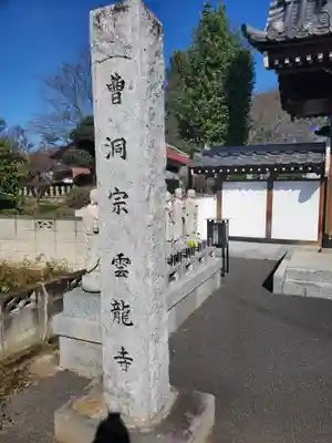 雲龍寺のその他建物