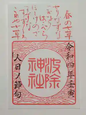 御朱印（書置き）七草限定