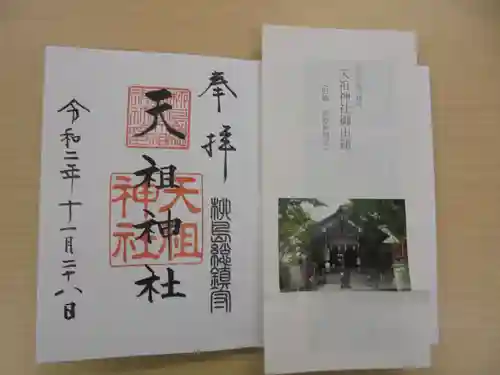 江東天祖神社の御朱印