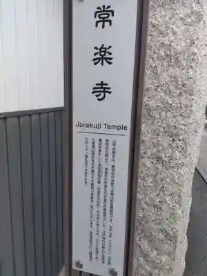 常楽寺(愛知県)